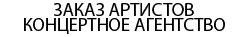 Концертное агентство МАРС / букинг артистов - райдер - контакты - цена выступления.