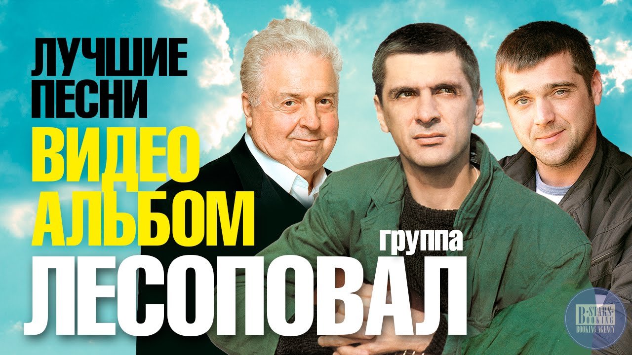 Давай слушать все песни подряд. Группа Лесоповал. Лесоповал исполнитель группа. Певцы группы Лесоповал. Лесоповал группа постеры.