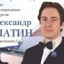 Александр Златин