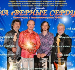  Верные Сердца