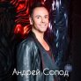 Андрей Солод