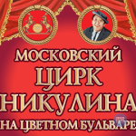 Цирк Никулина