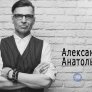 АЛЕКСАНДР АНАТОЛЬЕВИЧ