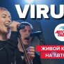 Вирус, группа Virus