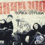 Точка Отрыва